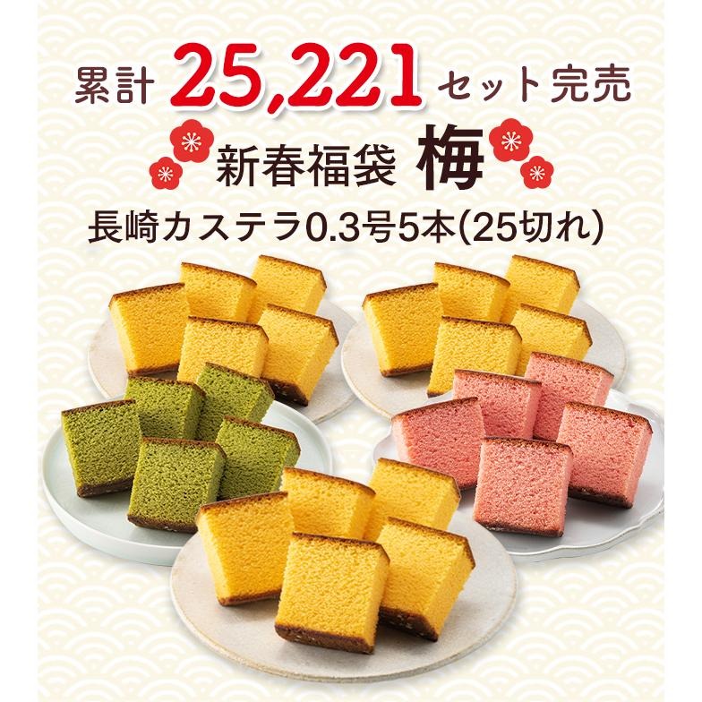 新春 カステラ 福袋 梅 3