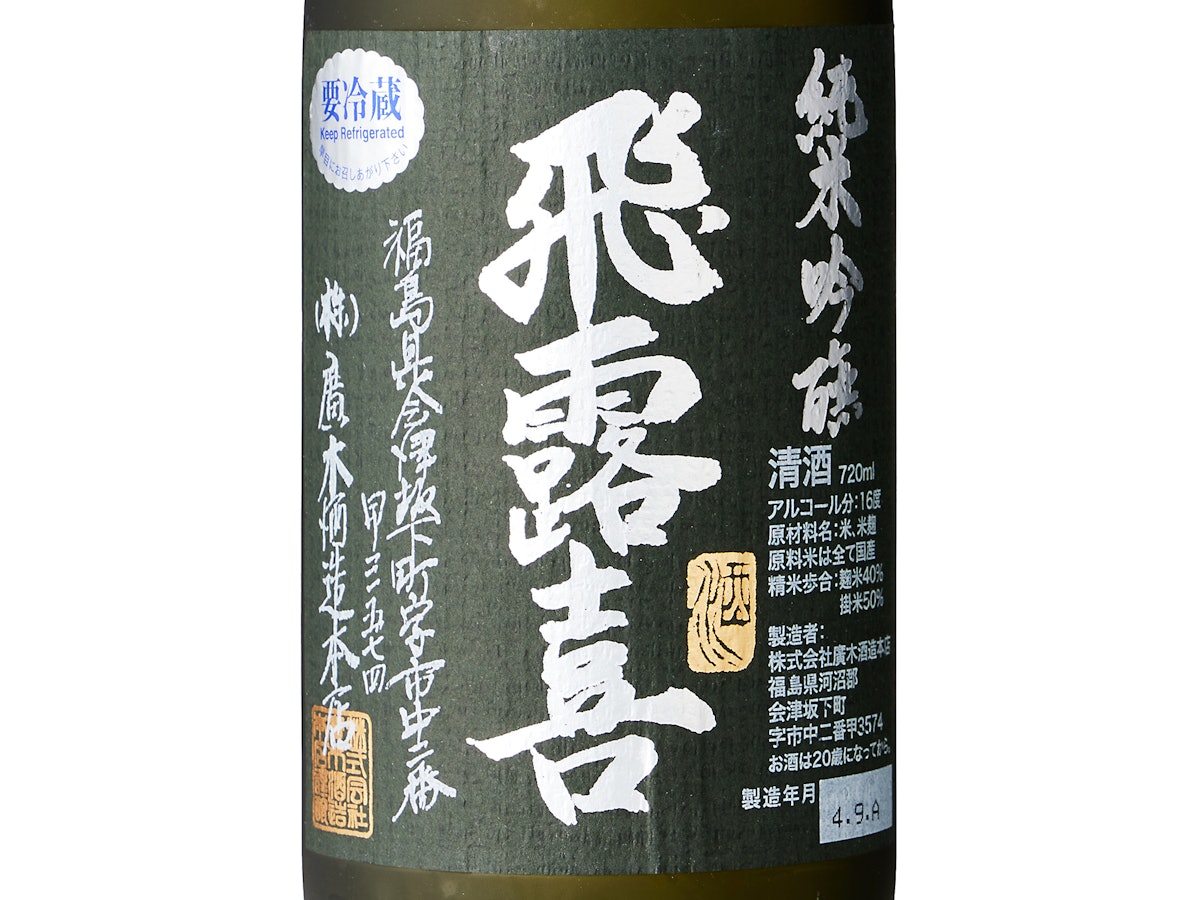 廣木酒造 飛露喜 純米吟醸をレビュー!クチコミ・評判をもとに 廣木酒造 飛露喜 純米吟醸をレビュー!クチコミ・評判をもとに