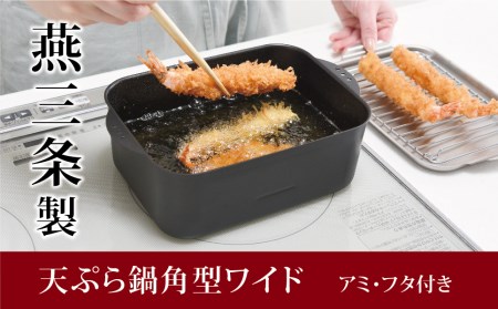 天ぷら鍋角型ワイド 1