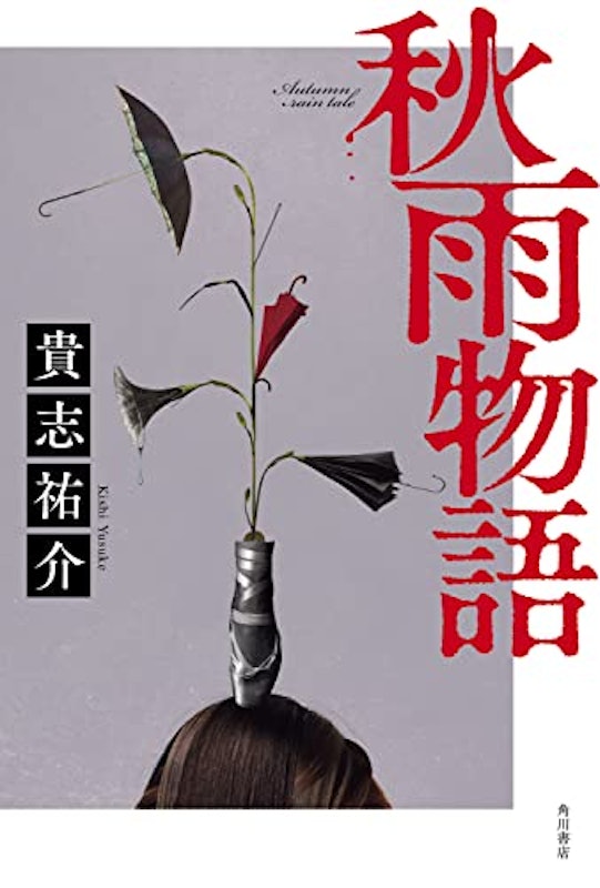 秋雨物語 1