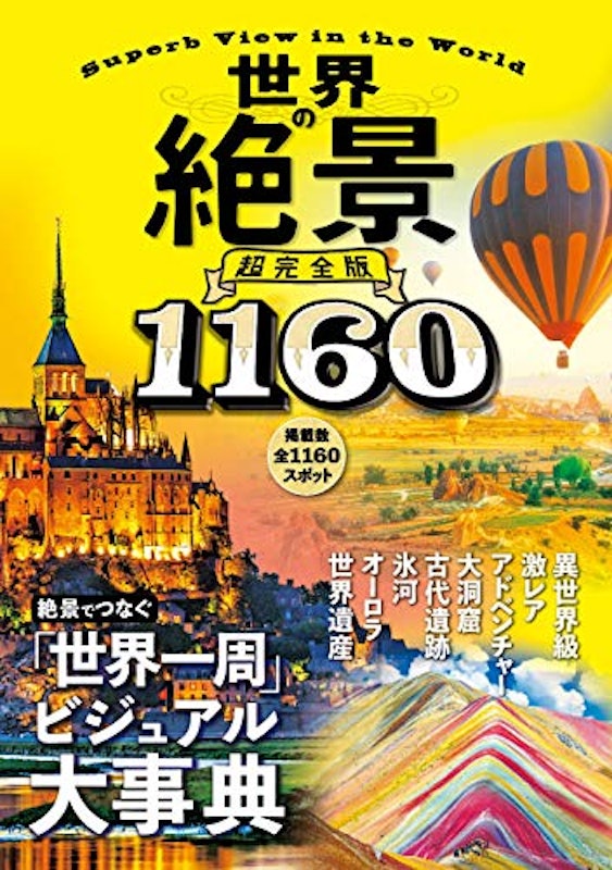 世界の絶景 超完全版 1