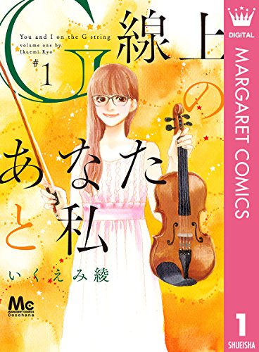 G線上のあなたと私  1