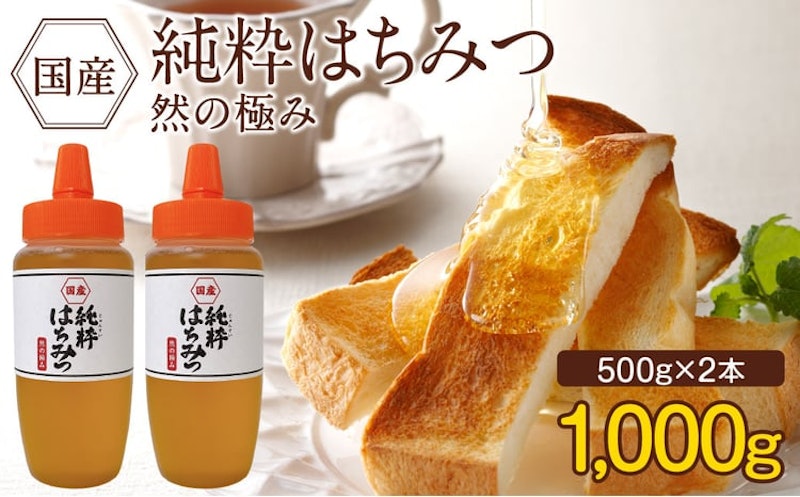 国産 純粋はちみつ 然の極み 1