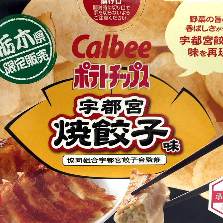 宇都宮餃子味 2