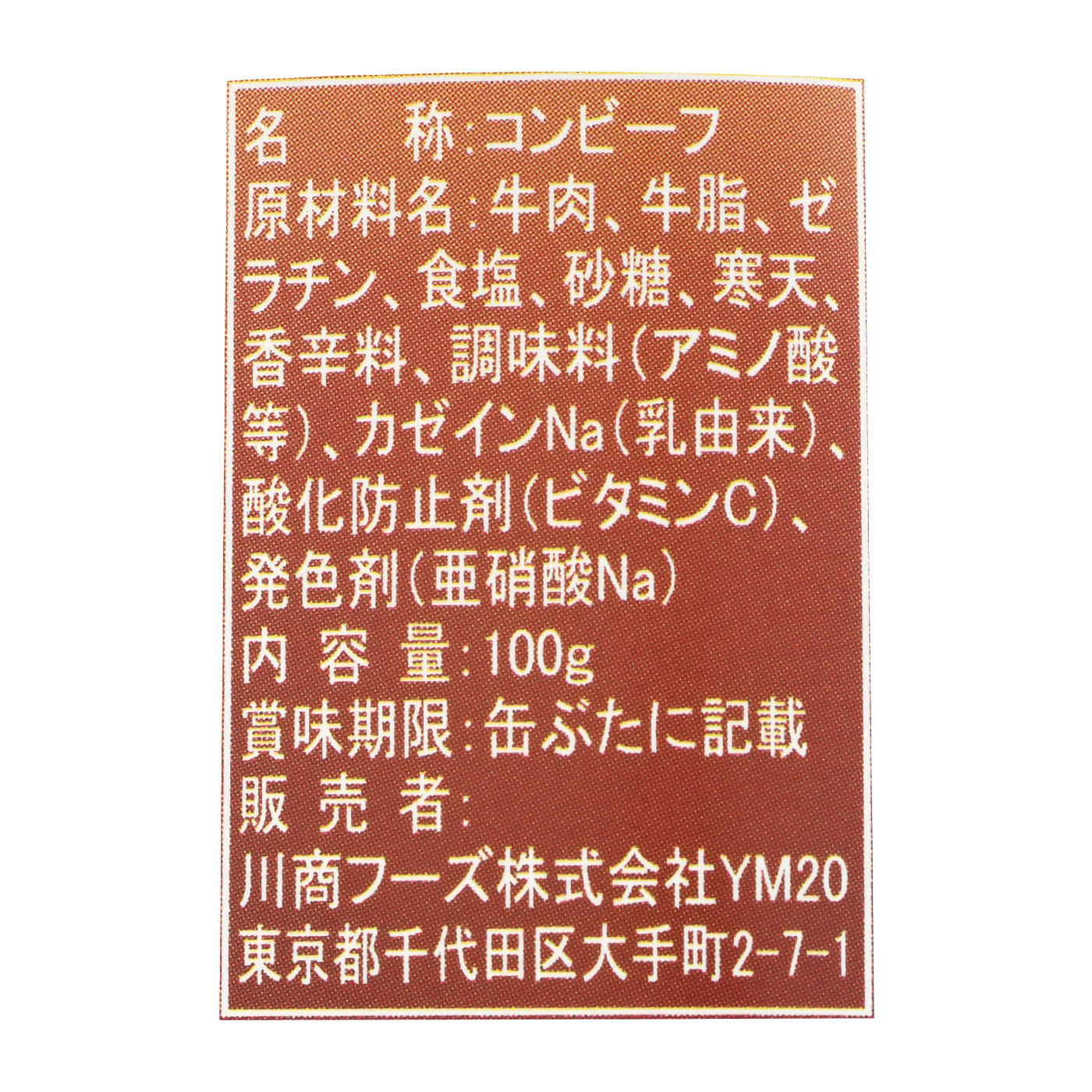 ノザキブランド 熟成コンビーフ 3