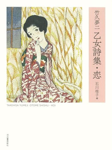 竹久夢二 乙女詩集・恋 1