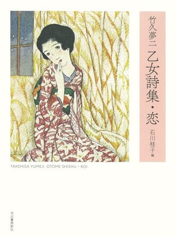 竹久夢二 乙女詩集・恋 1