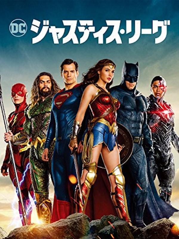 ジャスティス・リーグ 1