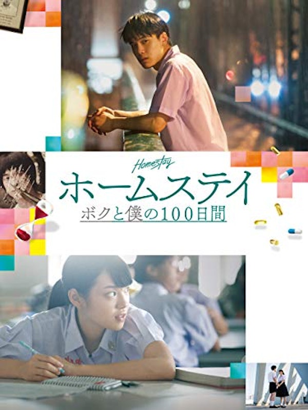 ホームステイ ボクと僕の100日間 1