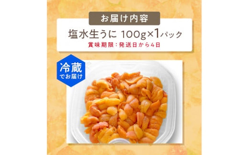 サロマ湖産塩水生うに 3