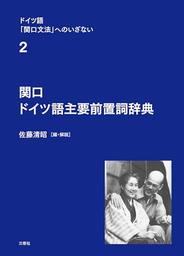 関口 ドイツ語主要前置詞辞典 1