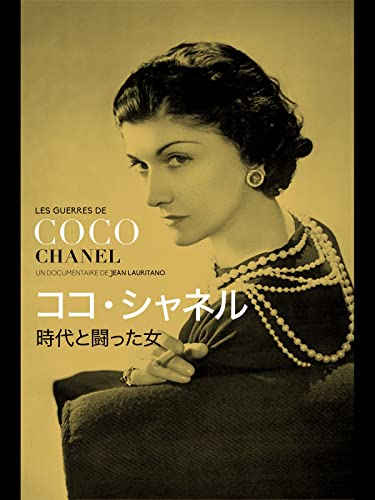 ココ・シャネル 時代と闘った女 1