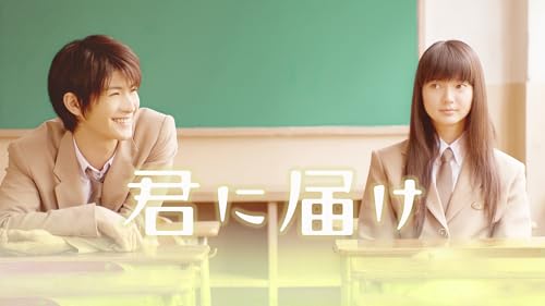 少女漫画原作の実写化映画のおすすめ人気ランキング 1