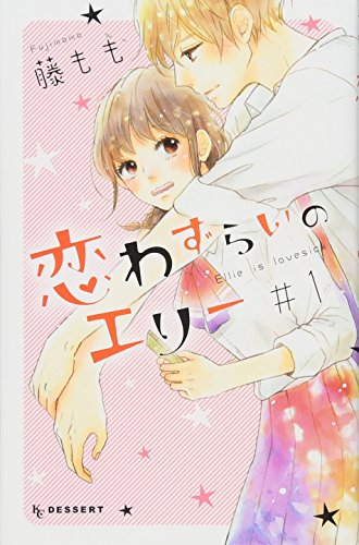 恋わずらいのエリー 1