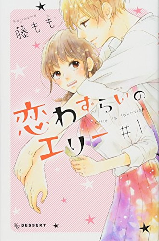 恋わずらいのエリー 1