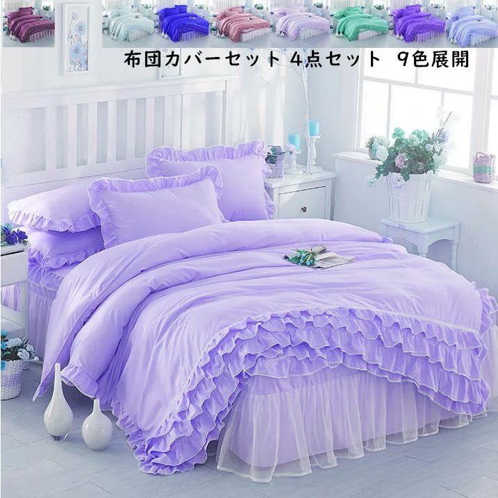 姫系 寝具セット 布団カバーセット 3点セット 掛け布団カバー ベッドスカート 枕カバー 北欧風 四季通用 新生活 シングル セミダブル 掛け布団カバーセット 姫系 寝具カバーセット シングル 綿100％ 掛け布団カバー 3点セット