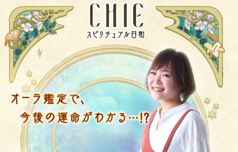 CHIE スピリチュアル日和 1