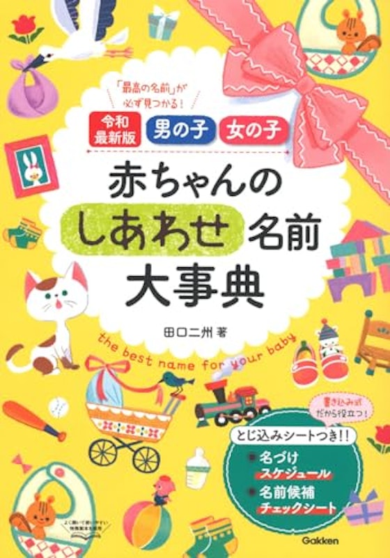 赤ちゃんのしあわせ名前大事典 1