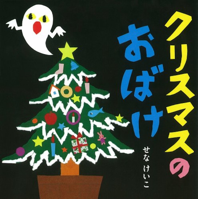 クリスマスのおばけ 1