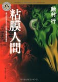 ホラー小説のおすすめ人気ランキング【2026年6月】 5