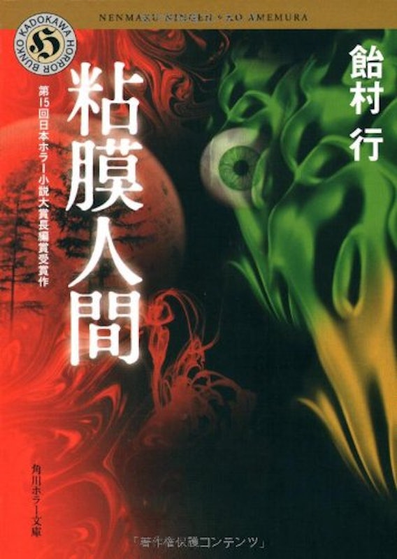 粘膜人間 1