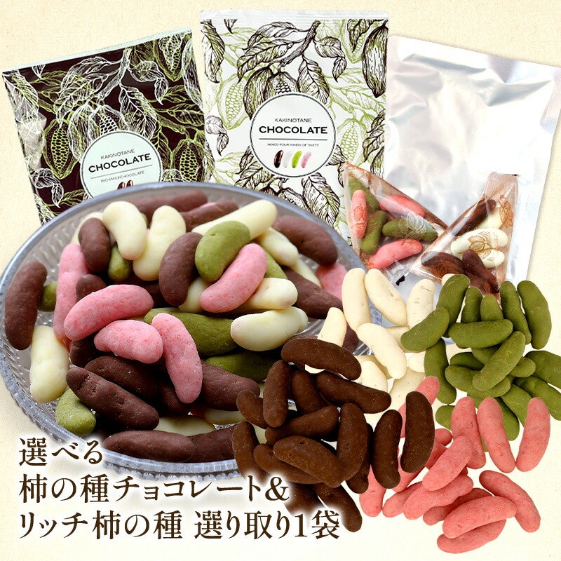 柿の種チョコレート&リッチ柿の種チョコレート選り取り 1