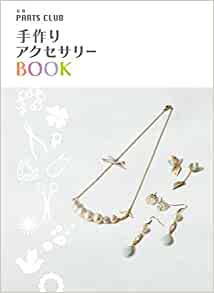 22年 手作りアクセサリー本のおすすめ人気ランキング選 Mybest