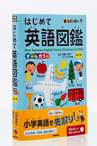 新レインボー はじめて英語図鑑 CDつき オールカラー 2