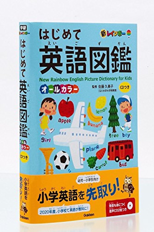 新レインボー はじめて英語図鑑 CDつき オールカラー 2