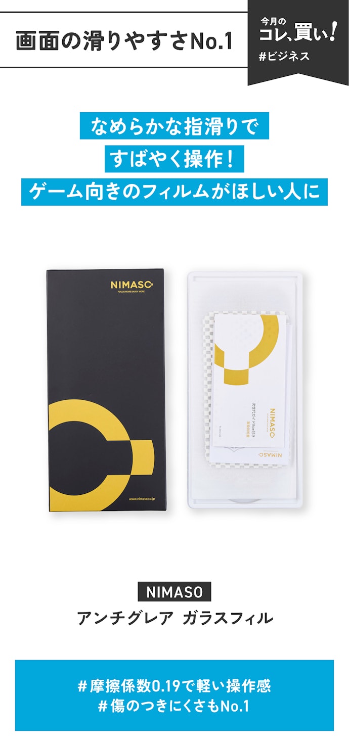 【画面の滑りやすさNo.1】NIMASO「アンチグレア ガラスフィルム」(販売価格:2,399円)
