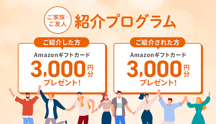Funvestのご家族・ご友人紹介プログラムで紹介者と被紹介者のそれぞれに3,000円分のAmazonギフトカード(アマギフ)がもらえる