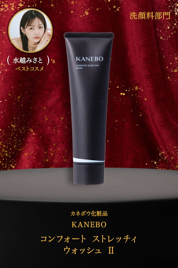 【02/洗顔料】カネボウ化粧品「KANEBO コンフォート ストレッチィ ウォッシュ Ⅱ」