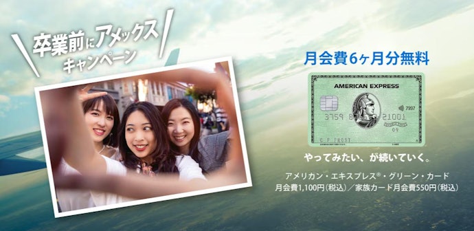 【3月31日まで】内定者なら、アメックスグリーンに申し込めるキャンペーン開催中