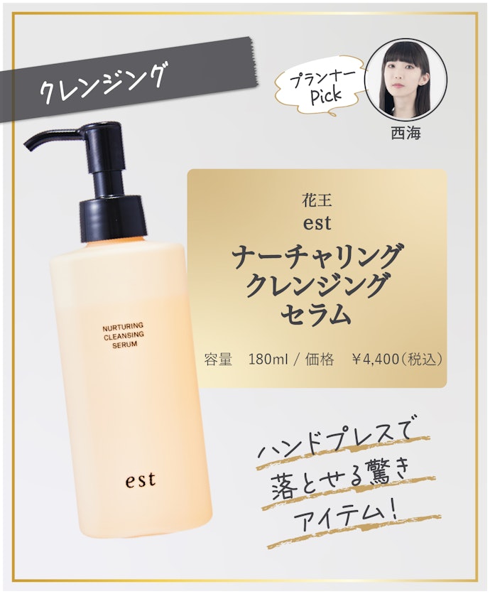 【28/クレンジング部門】花王「est ナーチャリング クレンジングセラム」