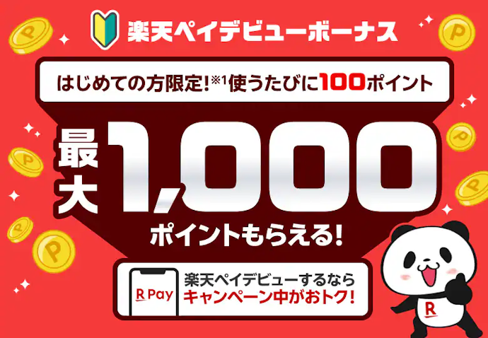 1回支払う都度100ポイント・合計最大1,000ポイントもらえるチャンス!