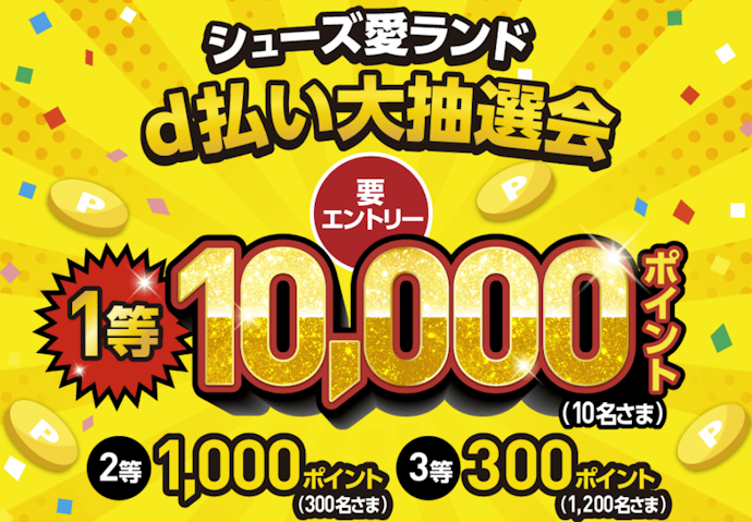 シューズ愛ランドでのd払い利用で最大10,000dポイントが当たる