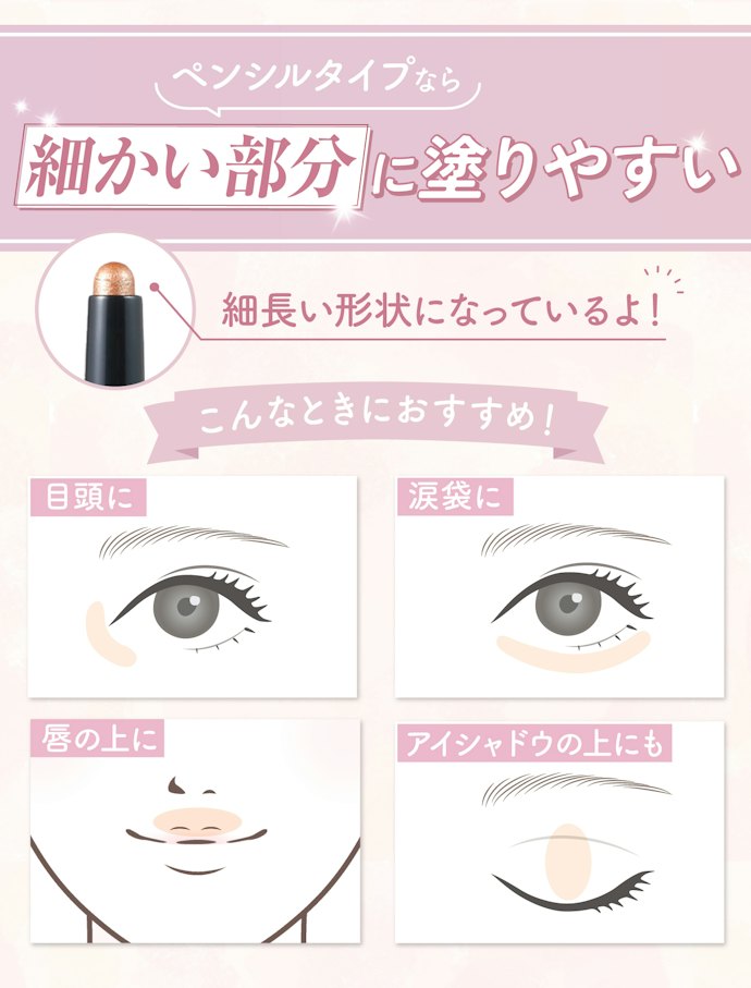 目頭・涙袋用として使いたい人はペンシルタイプもチェック
