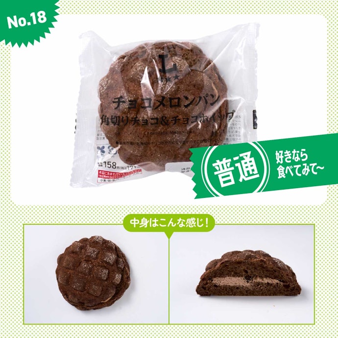【18位(同率)】ローソン「チョコメロンパン 角切りチョコ&チョコホイップ」(参考価格:171円)