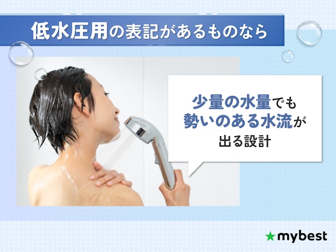 低水圧用の表記があるものを選ぼう