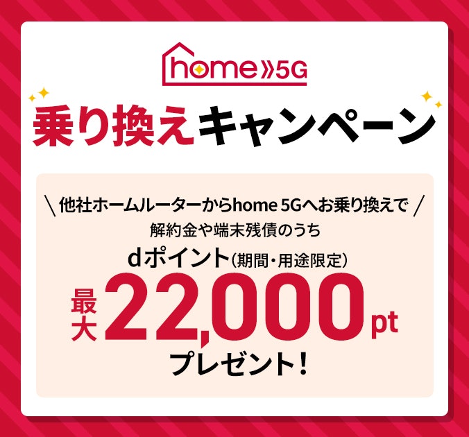 「home 5G」乗り換え特典|解約金・端末残債を最大22,000ポイント分負担