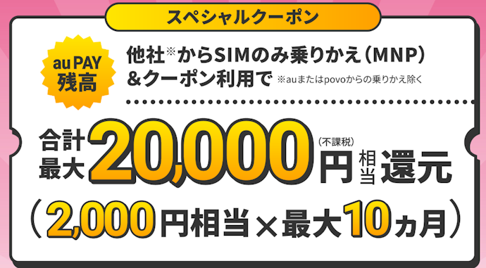 UQモバイルオンラインショップ限定!他社から乗り換え+条件達成で合計最大20,000円(不課税)相当のau PAY残高還元