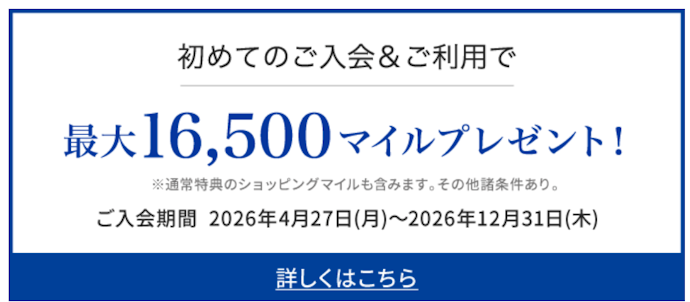 MileagePlusセゾンカードは新規入会&利用で最大16,500マイルがもらえる