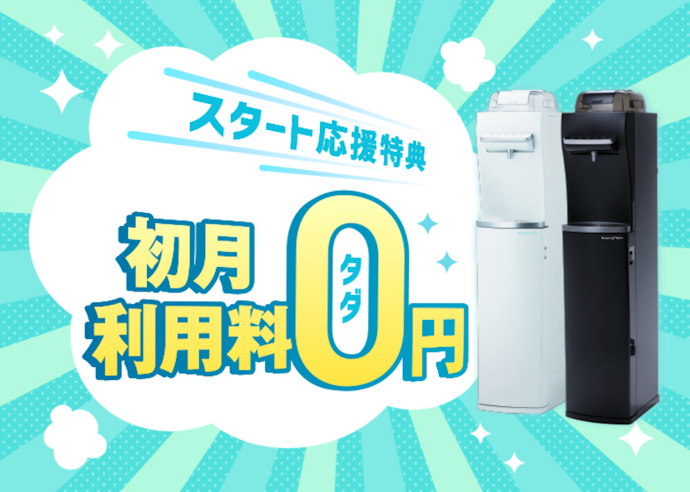 ハミングウォーター:初月利用料金が0円