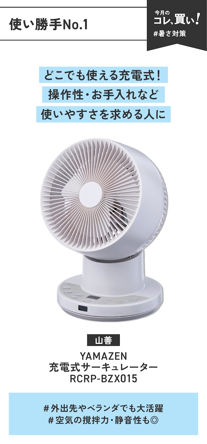 【使い勝手No.1】山善「YAMAZEN 充電式サーキュレーター RCRP-BZX015」(販売価格:12,335円)