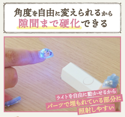 パーツの硬化に使うならペン型でもアリ。ドーム型ライトとの併用がおすすめ