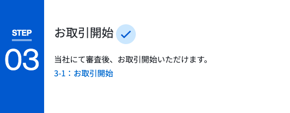 ステップ③|審査完了・取引スタート