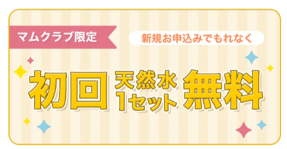 プレミアムウォーター:天然水1セットが初回無料