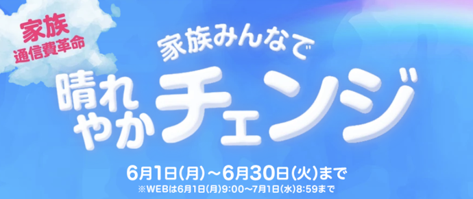 乗り換えと同時に対象のスマホを購入すると最大5,000WAONポイントプレゼント