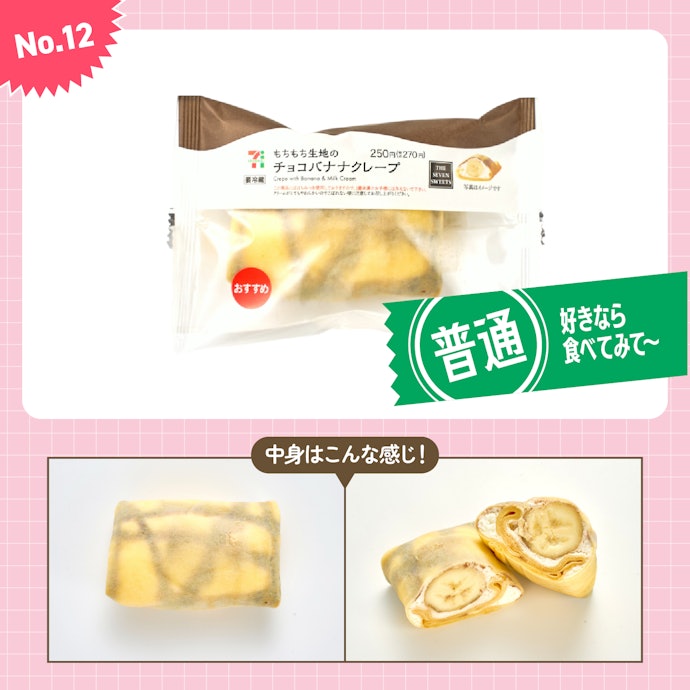 【12位】セブンイレブン「もちもち生地のチョコバナナクレープ」(270円)