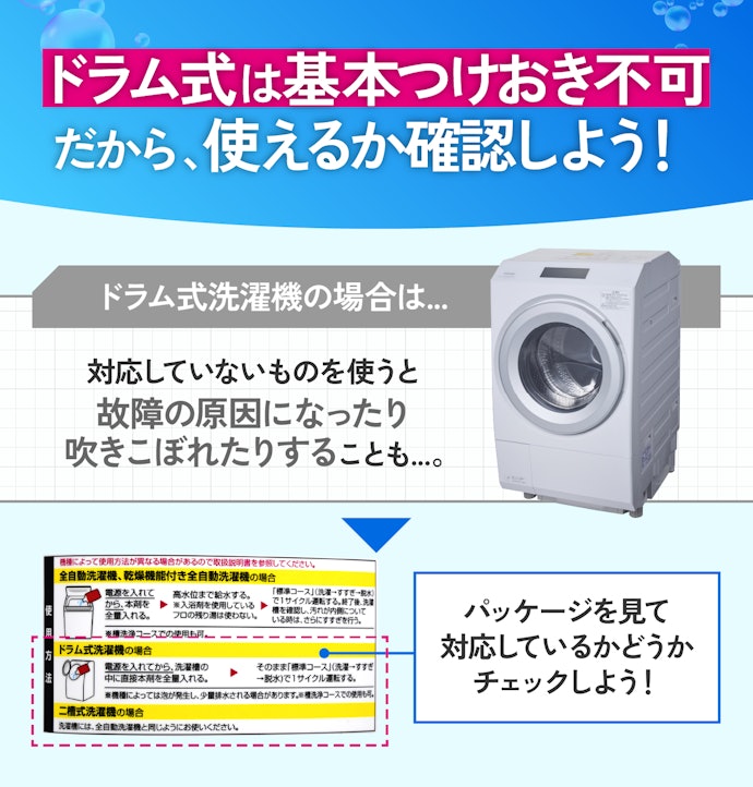 ドラム式洗濯機で使うなら、必ず対応しているものを選ぼう!